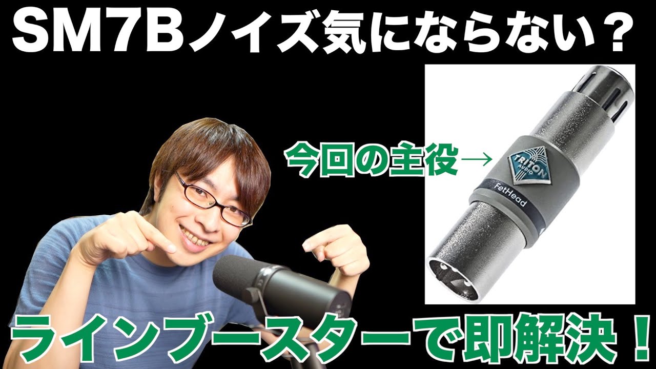 【SHURE SM7B】そのマイクノイズ低出力が原因かも？ラインブースターで即解決！【TRITON AUDIO FetHead】