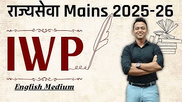 IWP | राज्यसेवा Mains 2025-26 | #mpsc #mpscexam #mpscmains #mpsc2025 #upsc #upscmains