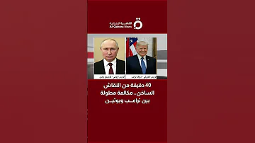 40 دقيقة من النقاش الساخن مكالمة مطولة بين ترامب وبوتين 