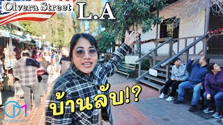 ตลาดในตำนานLA เจอบ้านลับเก่าแก่ที่สุดในแอลเอด้วย #มอสลา | ￼Olvera street Market in LA