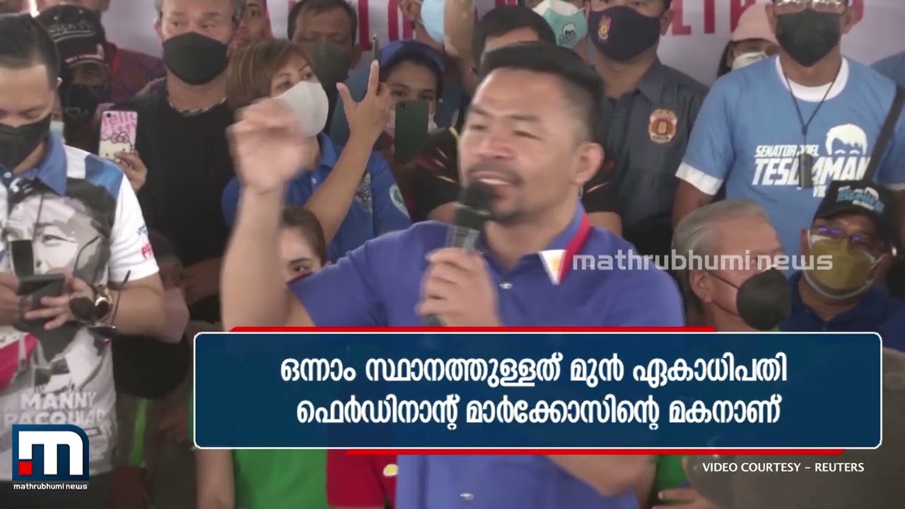 ബോക്‌സിംഗ് ചാമ്പ്യന്‍ പാക്കിയാവോ ഫിലിപ്പീന്‍സ് തിരഞ്ഞെടുപ്പിലെ ഇടിക്കൂട്ടില്‍  | Mathrubhumi News