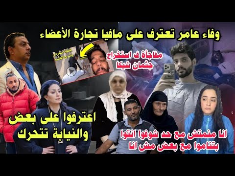 وفاءعامر تعترف ع شبكة تجارةالأعضاءلاول مره وزوجة شيكا تكشف الخيانه بألفاظ خارجة وتهديدات وهبه واليكس