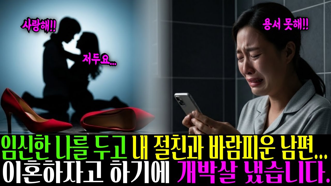 임신한 나를 두고 내 절친과 바람피운 남편... 이혼하자고 하기에 개박살 냈습니다.