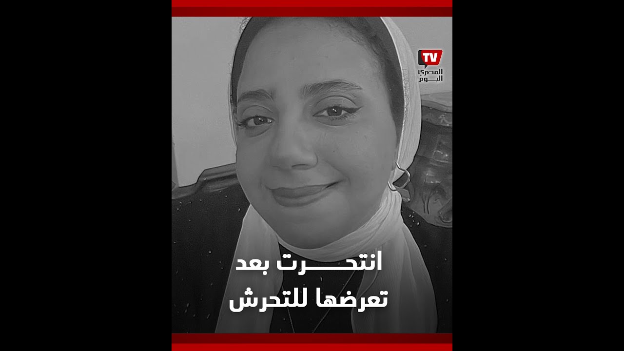 علياء عامر.. رحيل فتاة يثير الجدل على مواقع التواصل الاجتماعي
 - نشر قبل 13 ساعة