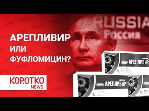 Арепливир - лекарство от коронавируса или фуфломицин? Коронавирус сегодня, коронавирус в России