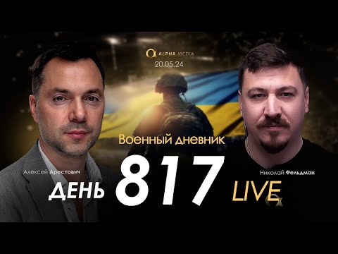 Военный Дневник С Алексеем Арестовичем. День 817-Й | Николай Фельдман | Альфа