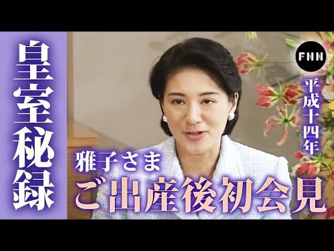 【皇室秘録】「生まれてきてくれてありがとう」皇后雅子さまが感涙！愛子さまご出産後初の会見に臨まれた両陛下（2002年4月2日）