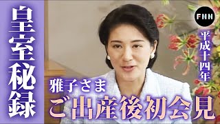 【皇室秘録】「生まれてきてくれてありがとう」皇后雅子さまが感涙！愛子さまご出産後初の会見に臨まれた両陛下（2002年4月2日）