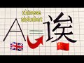 Learn to write the chinese alphabet from a to z for beginners english handwriting  calligraphy