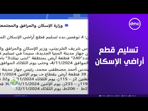بدء تسليم قطع أراضي الإسكان المتوسط بمدينة المنيا الجديدة 4 نوفمبر
