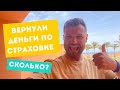 СТРАХОВКА от невыезда. Сколько нам вернули?