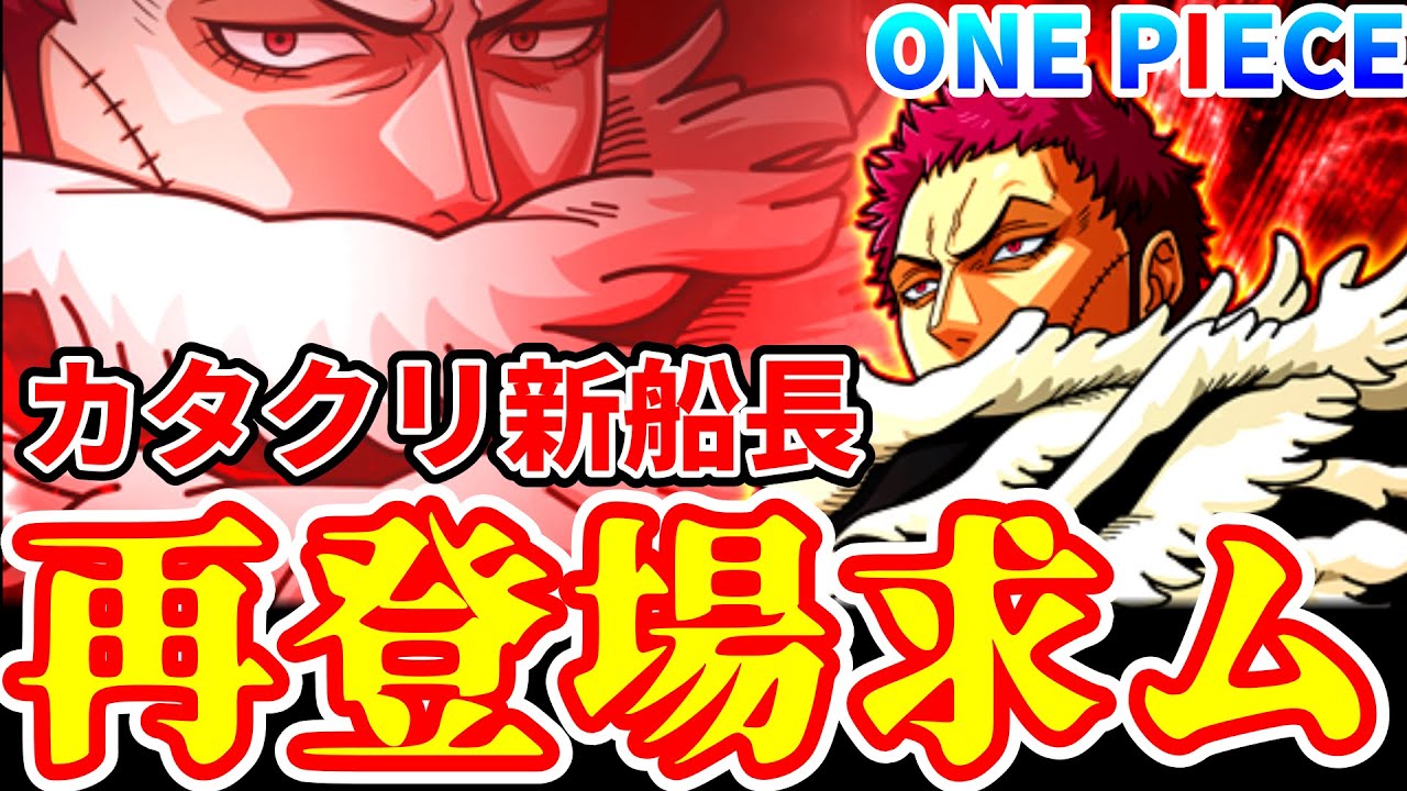 ワンピース ワノ国にも来る カタクリ再登場を真剣に考える回 新船長でサボと共闘 Youtube