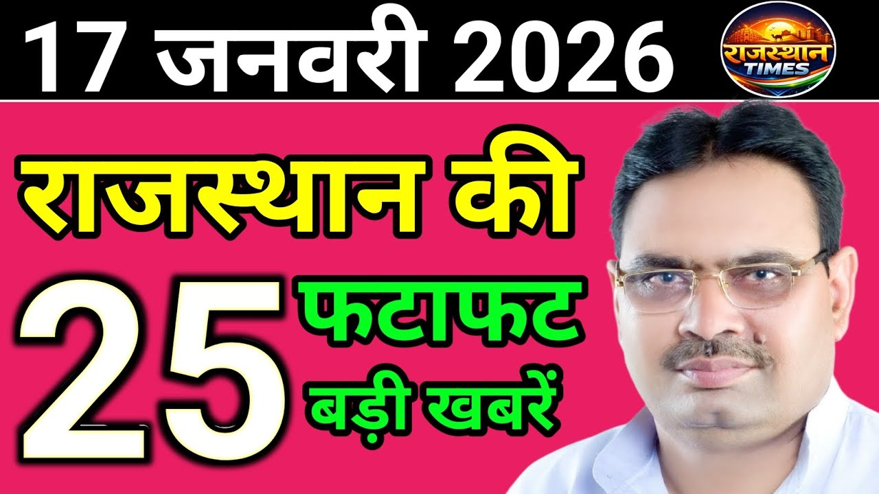 17 January 2026 | Rajasthan News Today | Live Updates | Latest Samachar