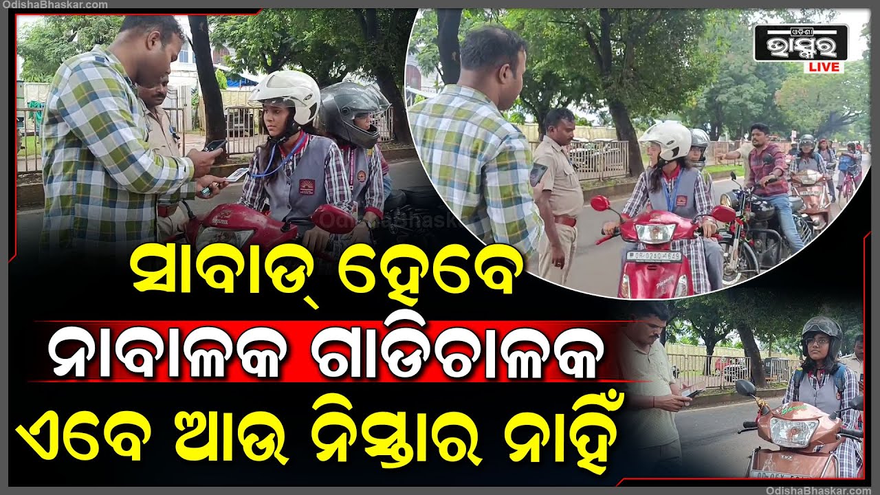 ନାବାଳକ ହୋଇଯାଆନ୍ତୁ ସାବଧାନ୍ । ଏଣିକି ଗାଡି ଚଳାଇଲେ ଗଣିବେ ମୋଟା ଅଙ୍କର ଫାଇନ । ତା'ସହ ଭୋଗିପାରନ୍ତି ଜେଲଦଣ୍ଡ!