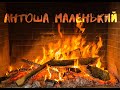 АНТОША МАЛЕНЬКИЙ!