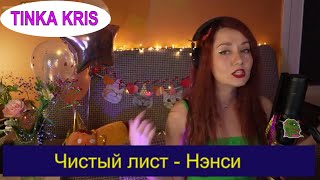 Чистый лист - Нэнси  (cover TINKA KRIS) #tinkakris