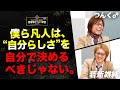 【”凡人”会議】「我々凡人に必要なのは、『自分らしさの追求』ではなく『利への理解』である」つんく♂×若新の圧倒的洞察力にMCサノが放心状態