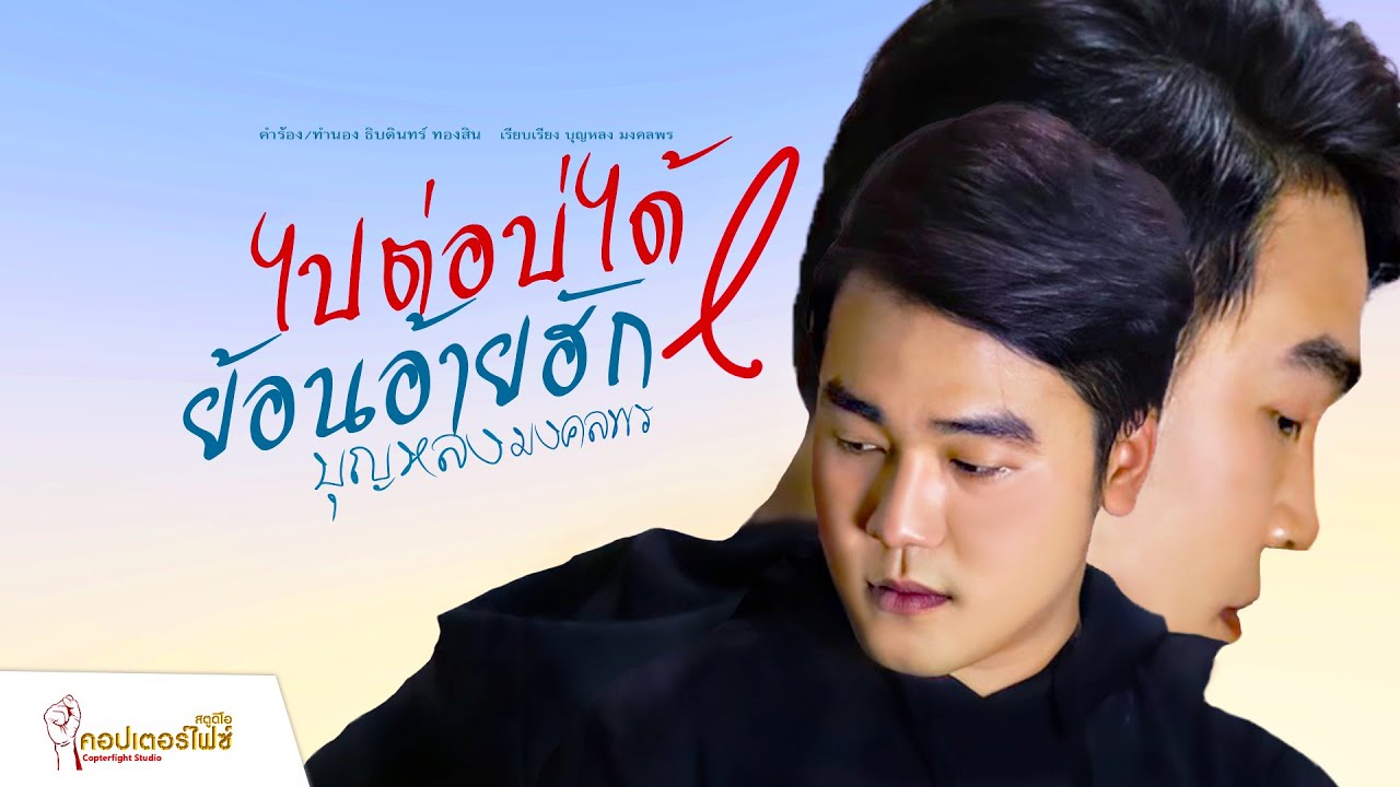 ไปต่อบ่ได้ย้อนอ้ายฮัก - บุญหลง มงคลพร [Official AUDIO]