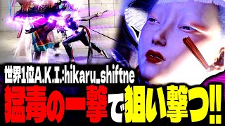 【SF6】世界1位A.K.I.！猛毒の一撃で狙い撃つ！！「hikaru_shiftne:A.K.I.」【スト6】