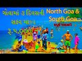 3 Days Trip In Goa Only Rs. 5,000/- Per Person , ગોવામાં 3 દિવસની સફર માત્ર રૂ. 5,000 /- વ્યક્તિ દીઠ