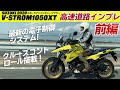 SUZUKI新型「Vストローム1050XT」高速道路インプレ前編！クルーズコントロールをテスト！試乗インプレ V-STROM1050XT