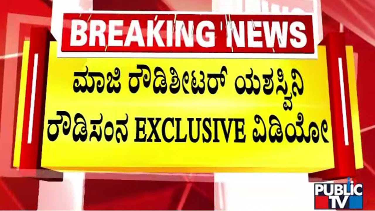 ಬೆಂಗಳೂರಿನಲ್ಲಿ ಉದ್ಯಮಿ  ಮನೋಜ್ ಅಪಹರಣ ಪ್ರಕರಣ | Yashashwini | Public Tv