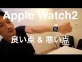 Apple Watch 2　僕が感じた”良い点”と”悪い点” ebisu