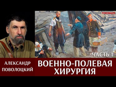 Александр Поволоцкий. Военно-полевая хирургия. Часть 1