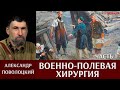 Александр Поволоцкий. Военно-полевая хирургия. Часть 1