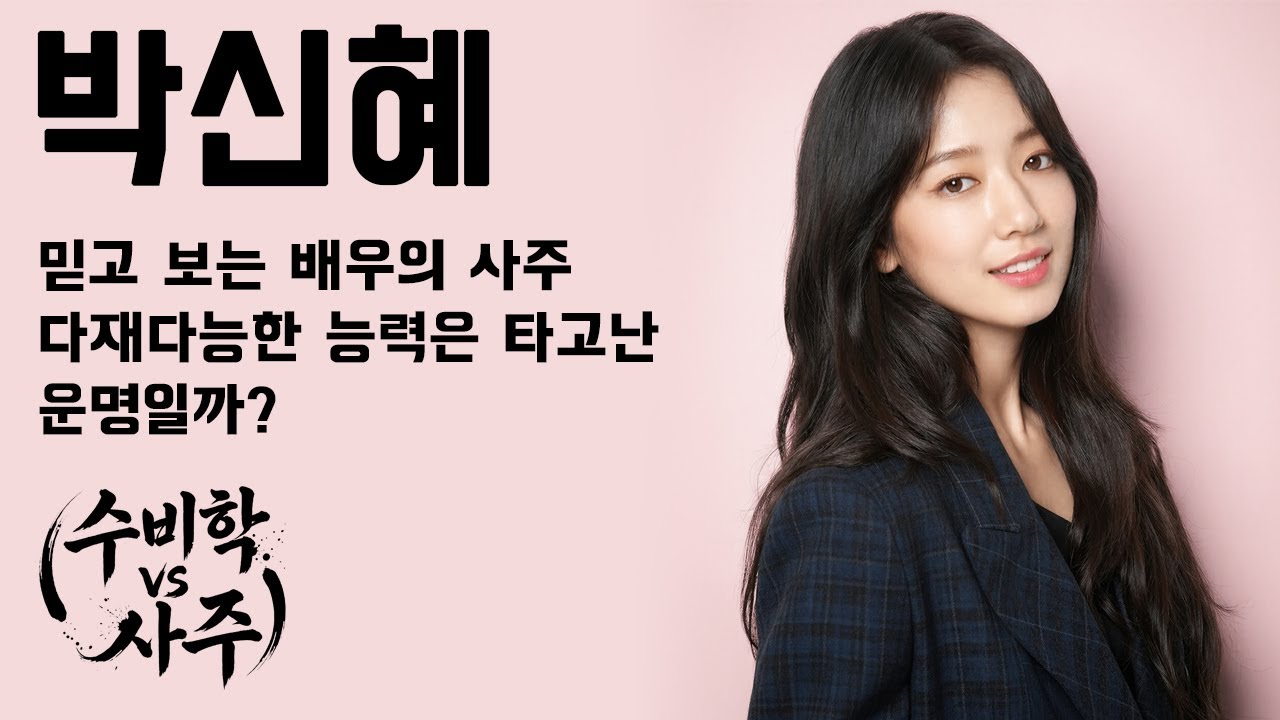 박신혜 믿고 보는 배우의 사주 다재다능한 능력은 타고난 운명일까? 수비학과 사주로 분석하기