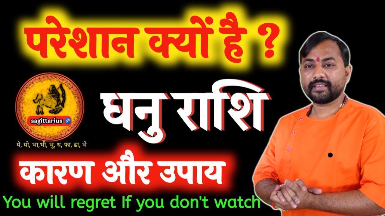 धनु राशि वाले क्यों रहते हे परेशान ! क्या करे उपाय ! Dhanu Rashi । Sagittarius Horoscope In Hindi