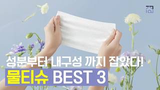 물티슈 추천 BEST3 ⭐만족도 최고⭐ 착한성분 착한가격! 물티슈 아기물티슈 추천