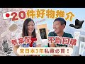 【無業配】來日3年私藏推介!20件好物推介!必買!不斷回購|腰痛好物|防曬必備|日本太太大推調味料|清潔好品 #日本購物 #日本旅行