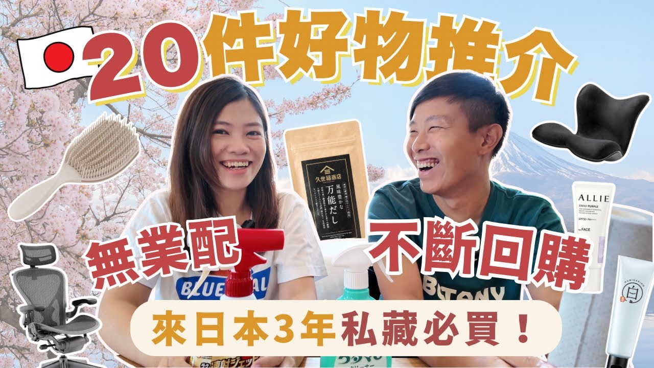 【無業配】來日3年私藏推介！20件好物推介！必買！不斷回購｜腰痛好物｜防曬必備｜日本太太大推調味料｜￼￼清潔好品 #日本購物 #日本旅行 