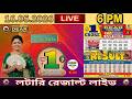 LOTTERY LIVE DEAR 6 PM 16/5/2026  SIKKIM STATE LOTTERY LIVE #লটারিলাইভ#প্রিয় লটারি