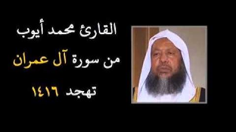 قراءة للشيخ محمد أيوب من سورة آل عمران 1416