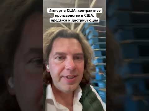 Импорт в США,