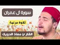 سورة آل عمران ( مرئية ) القارئ معاذ الدويك || sourat al imran mouad daoik