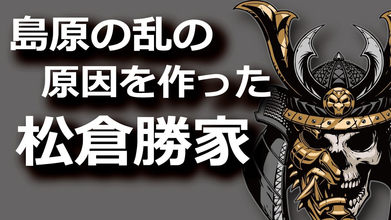 松倉勝家、島原の乱の原因を作った悪名高い島原藩主！