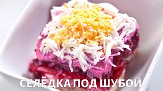 Диетическая селедка под шубой: как приготовить полезный салат? Рецепт от диетолога Сергея Обложко