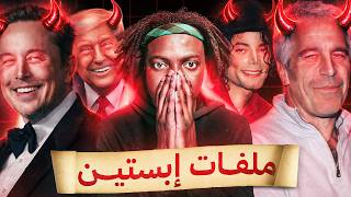 ملفات إبستين الجديدة خرجت عن السيطرة !