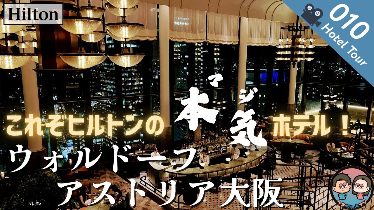 【日本初上陸！】ウォルドーフ・アストリア大阪 | これぞヒルトンの本気ホテル！ | ヒルトン