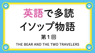 英語で多読 「イソップ物語」 第１回