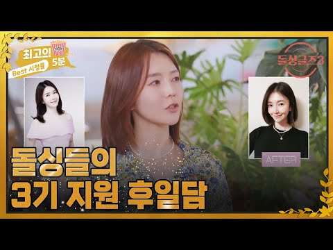 [최고의 5분_돌싱글즈3] 세 번이나 지원했던 예영?! 돌싱들의 3기 지원 후일담 MBN 220911 방송