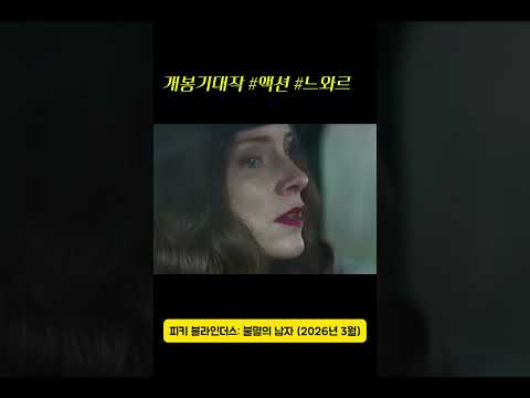 #피키블라인더스 #킬리언머피 #추천영화 #볼만한영화 #개봉예정작 #느와르 #액션영화 #액션