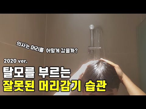 (2020ver.) 머리 감을 땐 꼭 이렇게 하세요!  feat. 탈모, 지루성두피염ㅣ탈모예방, 두피관리