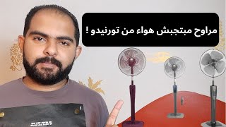 بلاش تشتري مروحة تورنيدو ستاند الموديل ده | مروحة توشيبا سابقا