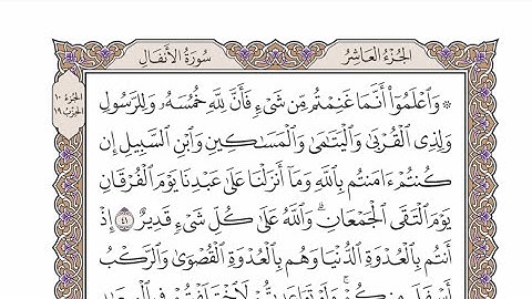 الحزب ١٩ من القرآن الكريم بصوت الشيخ عبدالرشيد صوفي - وَاعْلَمُوا أَنَّمَا غَنِمْتُم مِّن شَيْءٍ ..