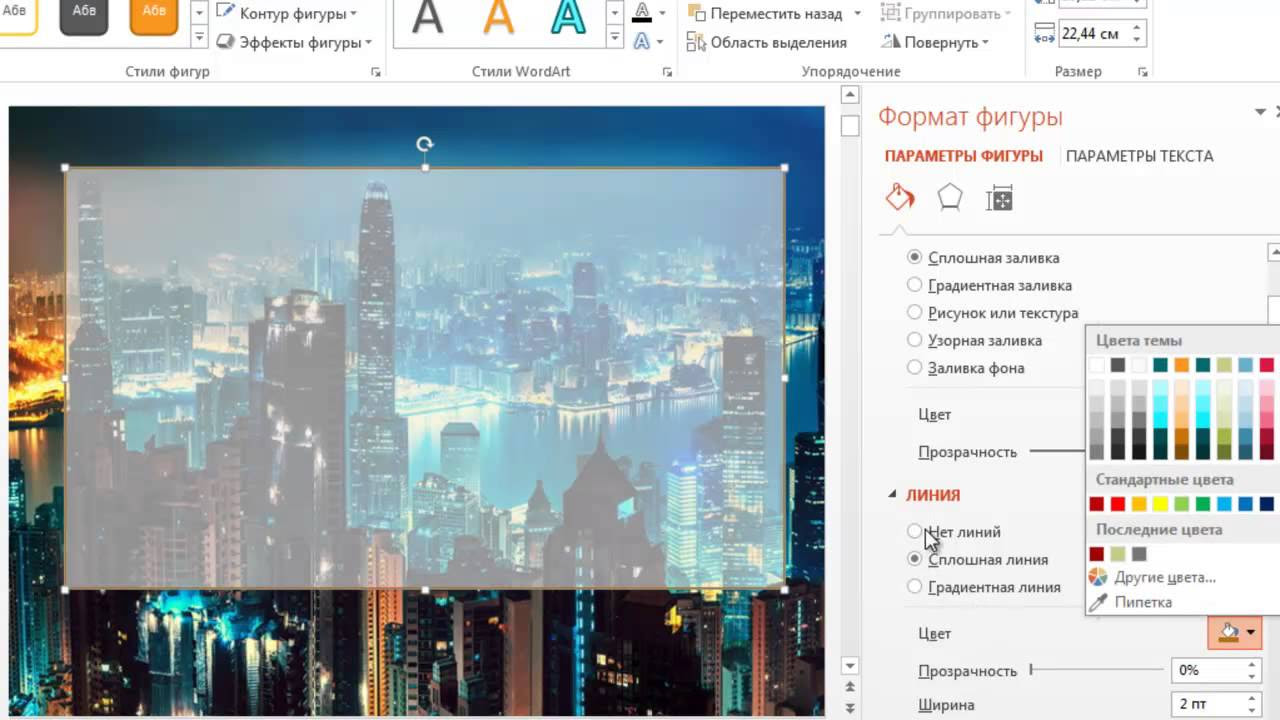 New Как сделать прозрачный фон в PowerPoint