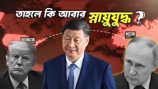 স্নায়ুযুদ্ধ কি ফিরে আসছে? 😱 চীন-আমেরিকার 'অদৃশ্য যুদ্ধ' যা কেউ ধরতে পারছে না!